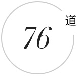 精細級品質工藝